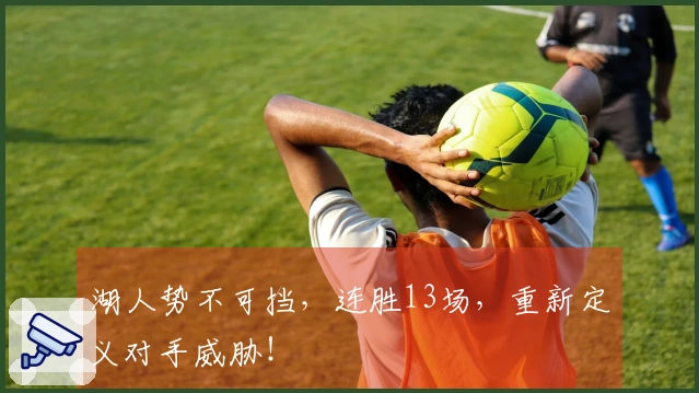 湖人势不可挡，连胜13场，重新定义对手威胁！