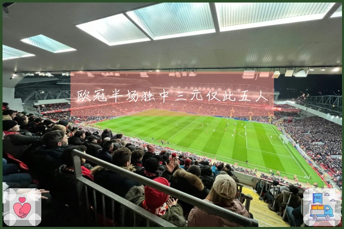 欧冠半场独中三元仅此五人