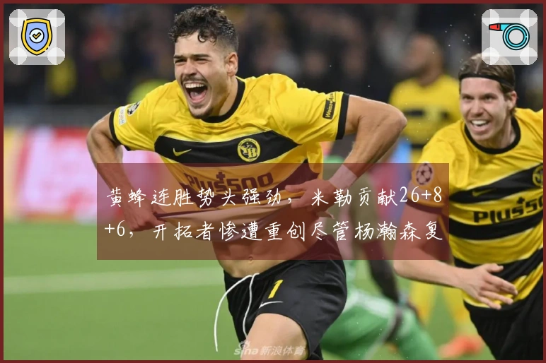 黄蜂连胜势头强劲，米勒贡献26+8+6，开拓者惨遭重创尽管杨瀚森复出表现出色