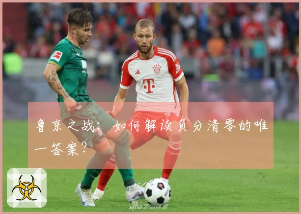 鲁京之战：如何解读负分清零的唯一答案？