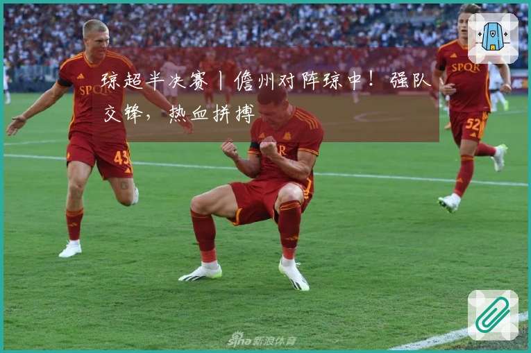 琼超半决赛丨儋州对阵琼中！强队交锋，热血拼搏