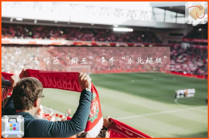 绿茵“辩王”争夺“东北超级”