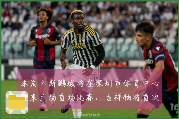本周六新鹏城将在深圳市体育中心迎来主场首场比赛，吉祥物将首次登场