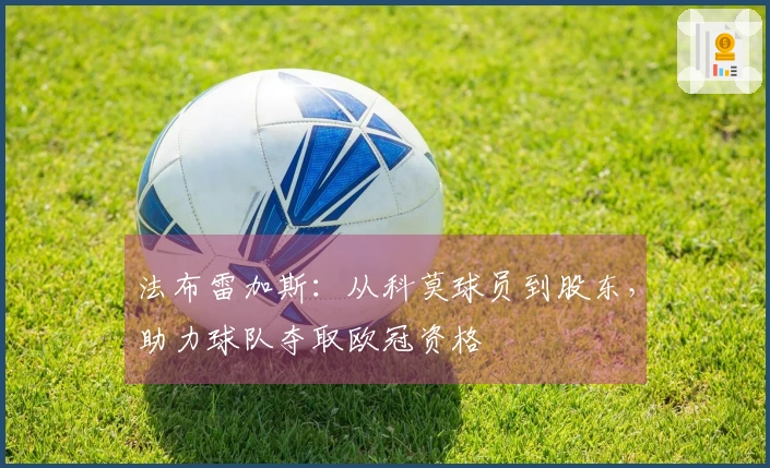 法布雷加斯：从科莫球员到股东，助力球队夺取欧冠资格