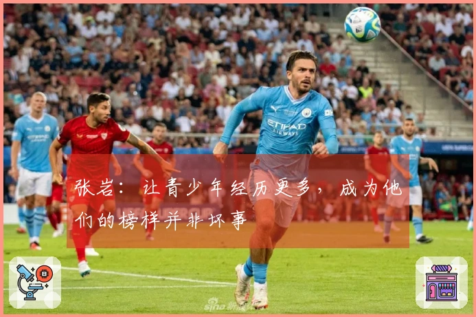 张岩：让青少年经历更多，成为他们的榜样并非坏事