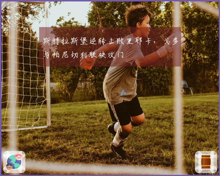 斯特拉斯堡逆转击败里耶卡，戈多与帕尼切利联袂攻门