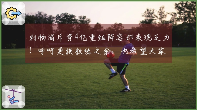 利物浦斥资4亿重组阵容却表现乏力！呼吁更换教练之余，也希望大家理解球队的困境