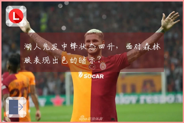 湖人先发中锋状态回升，面对森林狼表现出色的暗示？