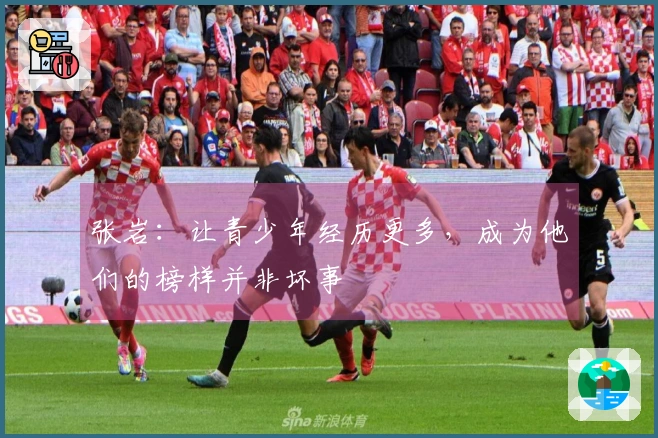 张岩：让青少年经历更多，成为他们的榜样并非坏事