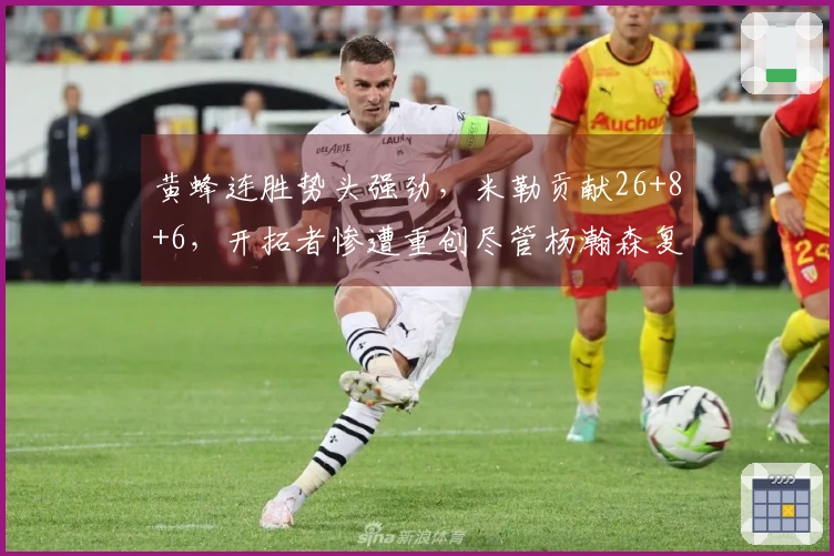 黄蜂连胜势头强劲,米勒贡献26+8+6,开拓者惨遭重创尽管杨瀚森复出表现出色