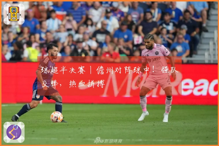 琼超半决赛丨儋州对阵琼中！强队交锋，热血拼搏