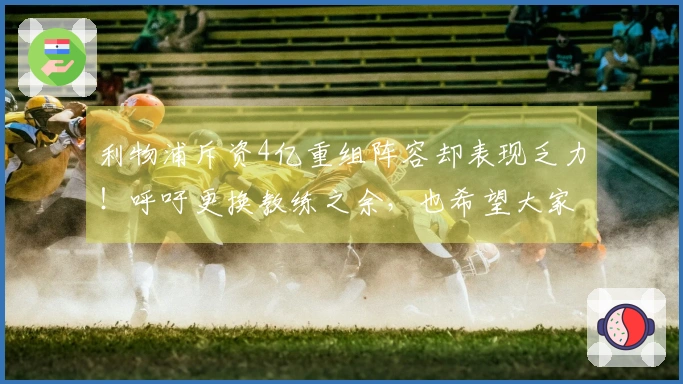 利物浦斥资4亿重组阵容却表现乏力！呼吁更换教练之余，也希望大家理解球队的困境