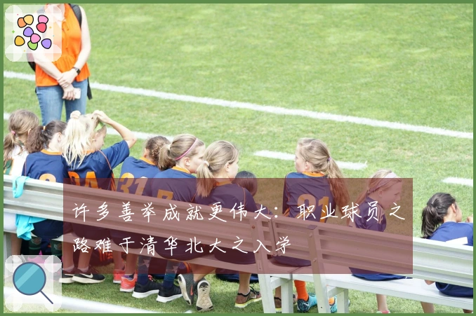 许多善举成就更伟大：职业球员之路难于清华北大之入学