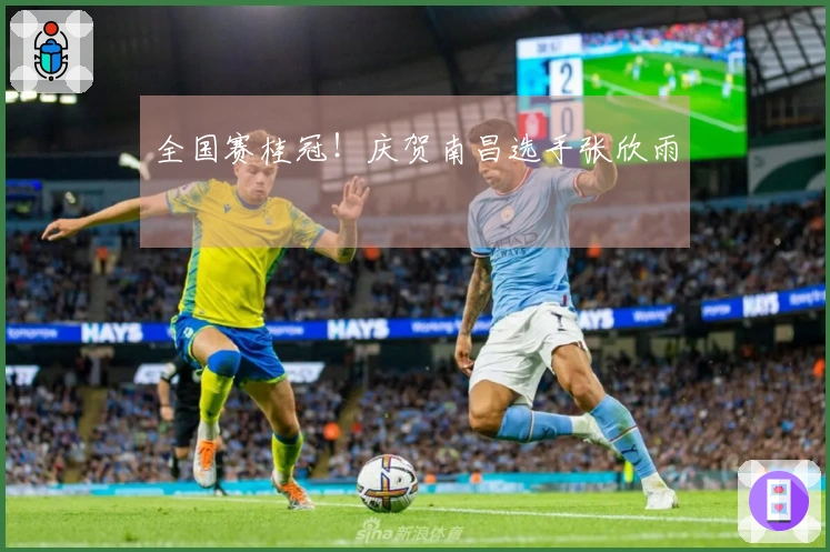 全国赛桂冠！庆贺南昌选手张欣雨