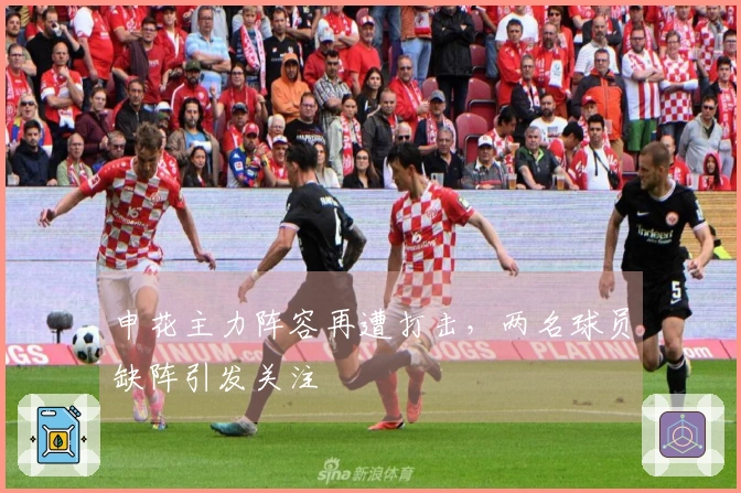 申花主力阵容再遭打击，两名球员缺阵引发关注