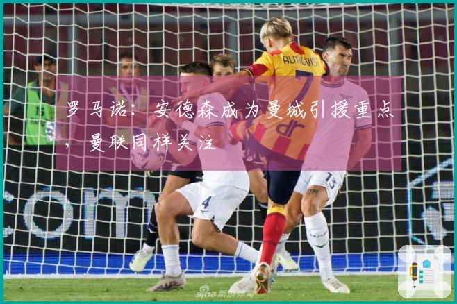 罗马诺：安德森成为曼城引援重点，曼联同样关注
